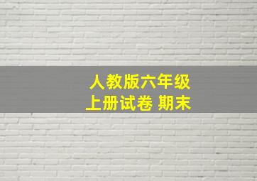 人教版六年级上册试卷 期末